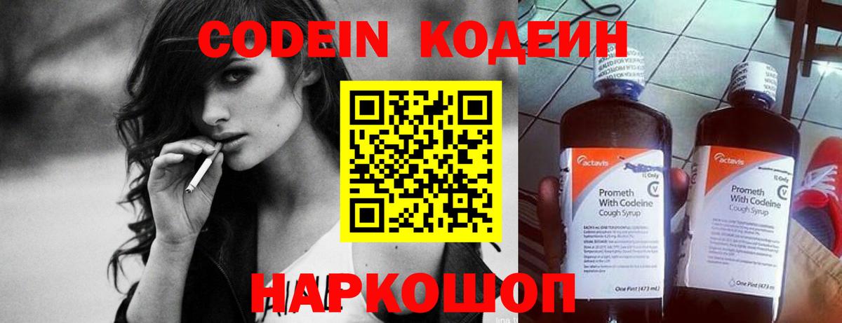 Codein напиток Lean (лин)  Вход с VPN  Нальчик 